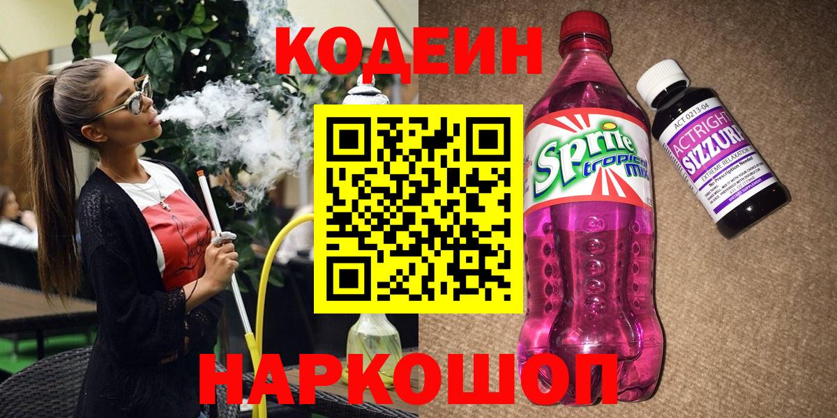 Кодеин напиток Lean (лин)  Вход с VPN  Ульяновск 